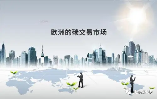 歐洲議會(huì)延長碳市場儲(chǔ)備機(jī)制至2030年