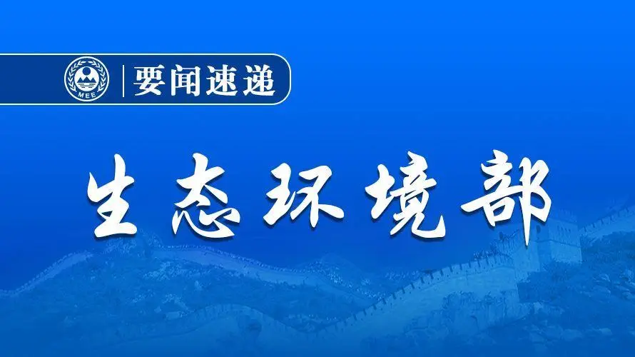生態(tài)環(huán)境部發(fā)布：關(guān)于做好2021、2022年度全國碳排放權(quán)交易配額分配相關(guān)工作的通知